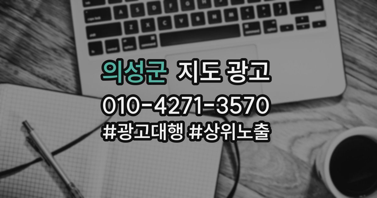 의성군 지도 광고