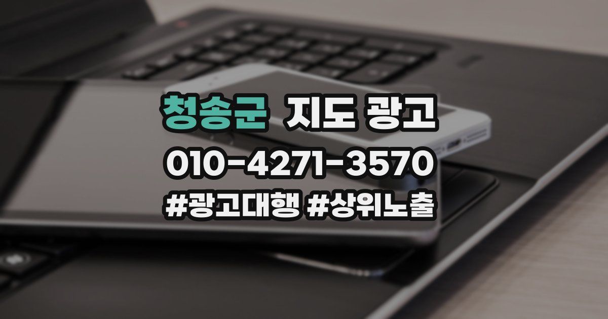 청송군 지도 광고