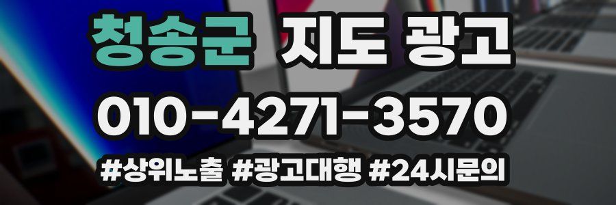 청송군 지도 광고