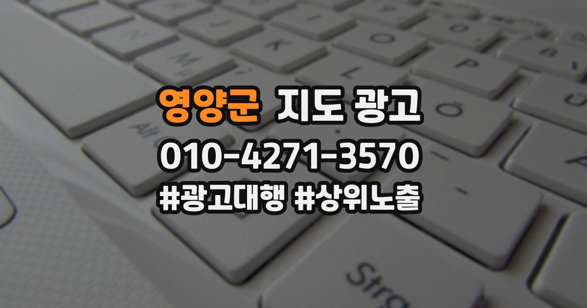 영양군 지도 광고