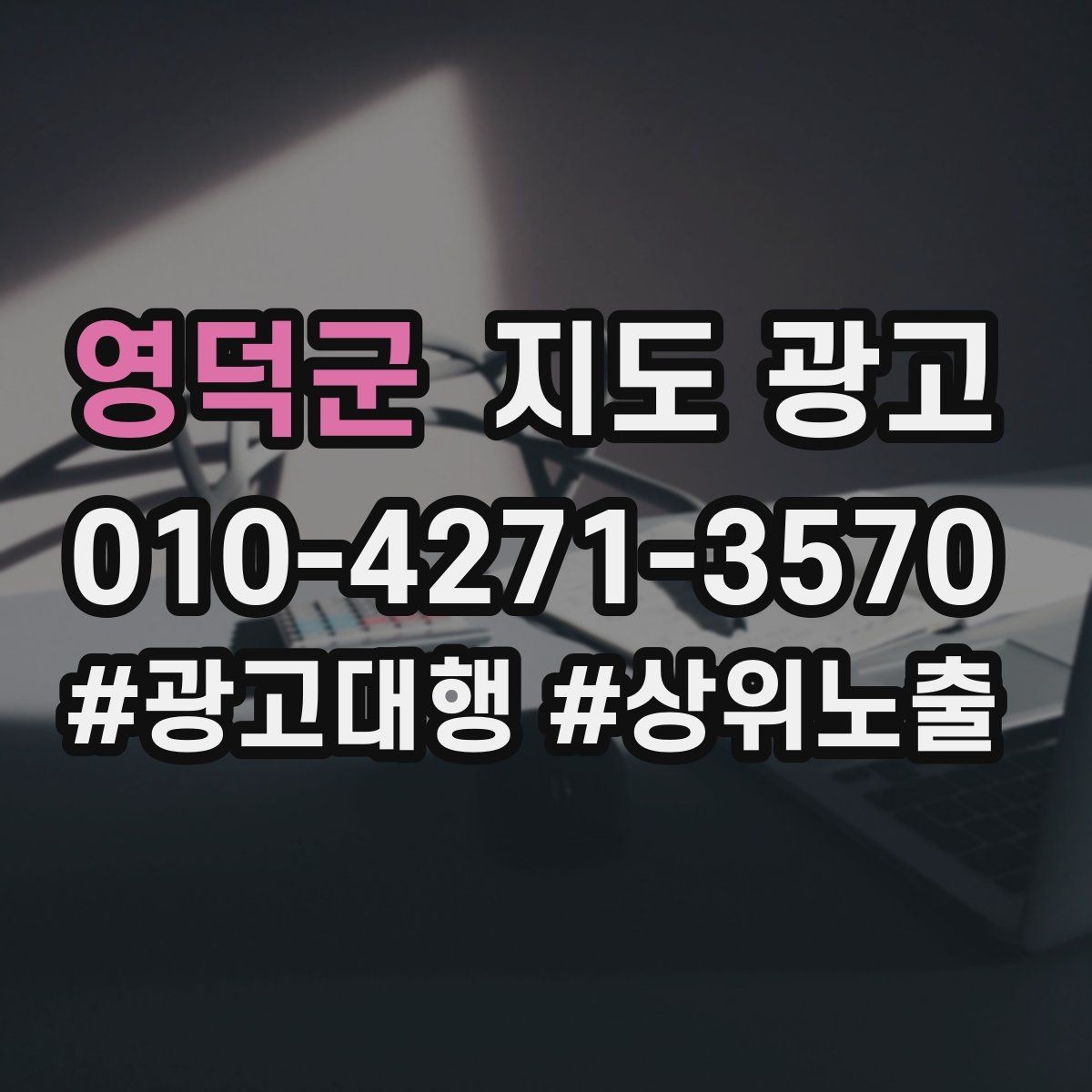 영덕군 지도 광고 전화 문의를 예약으로 바꾸는 2문장 마무리
