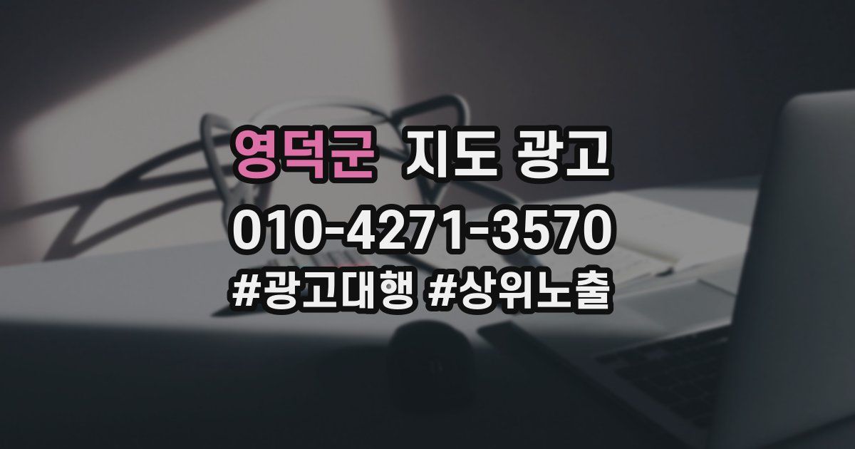 영덕군 지도 광고