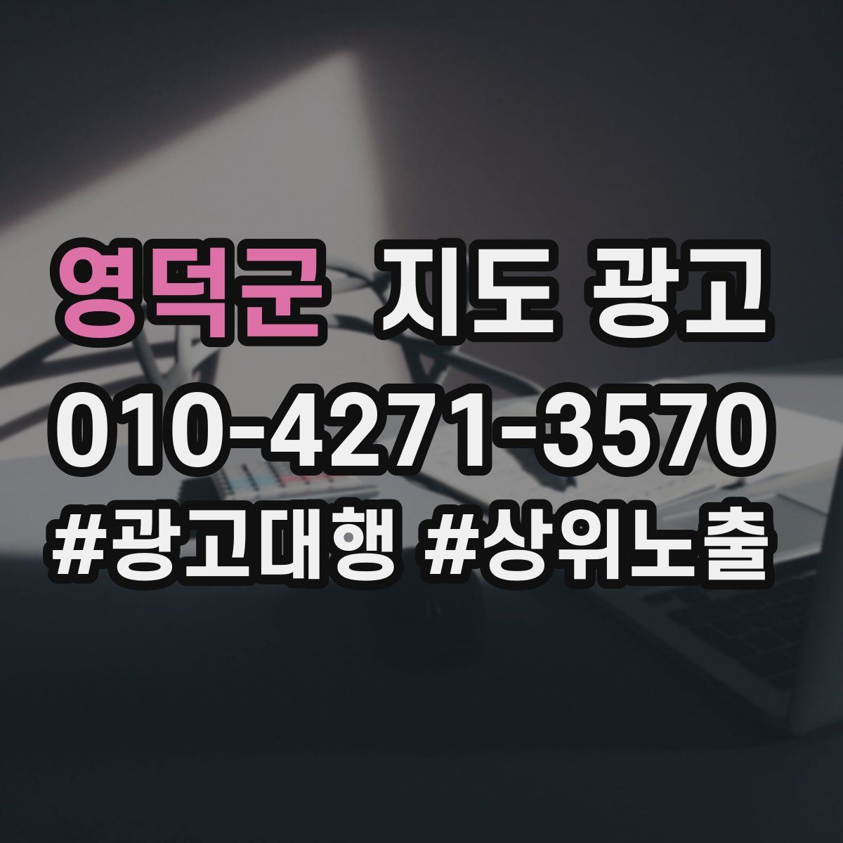 영덕군 지도 광고