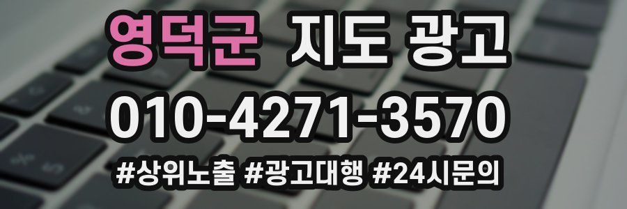 영덕군 지도 광고