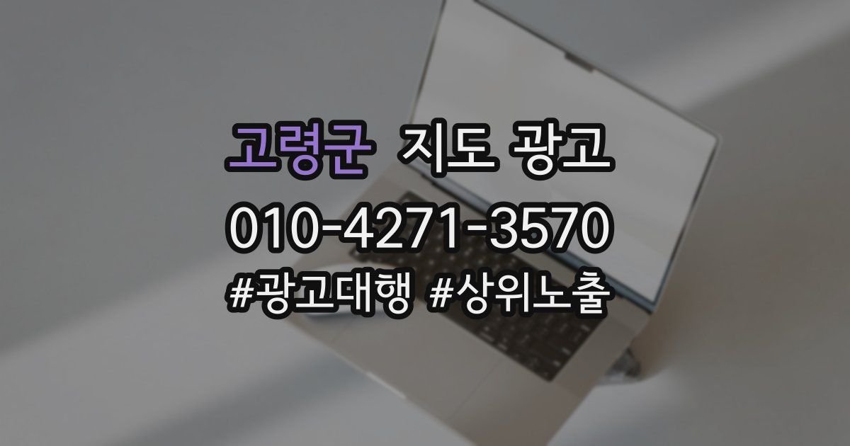 고령군 지도 광고