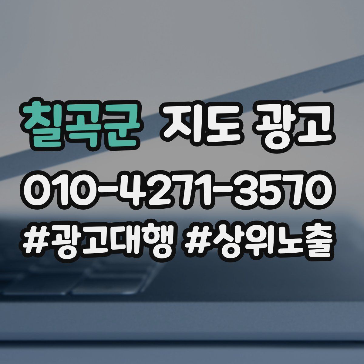 칠곡군 지도 광고