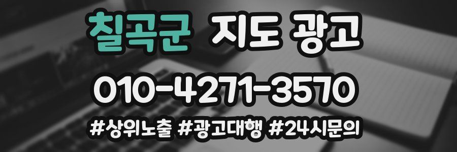 칠곡군 지도 광고