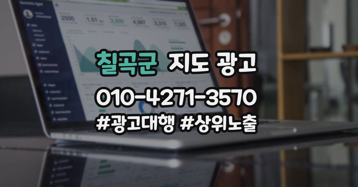 칠곡군 지도 광고