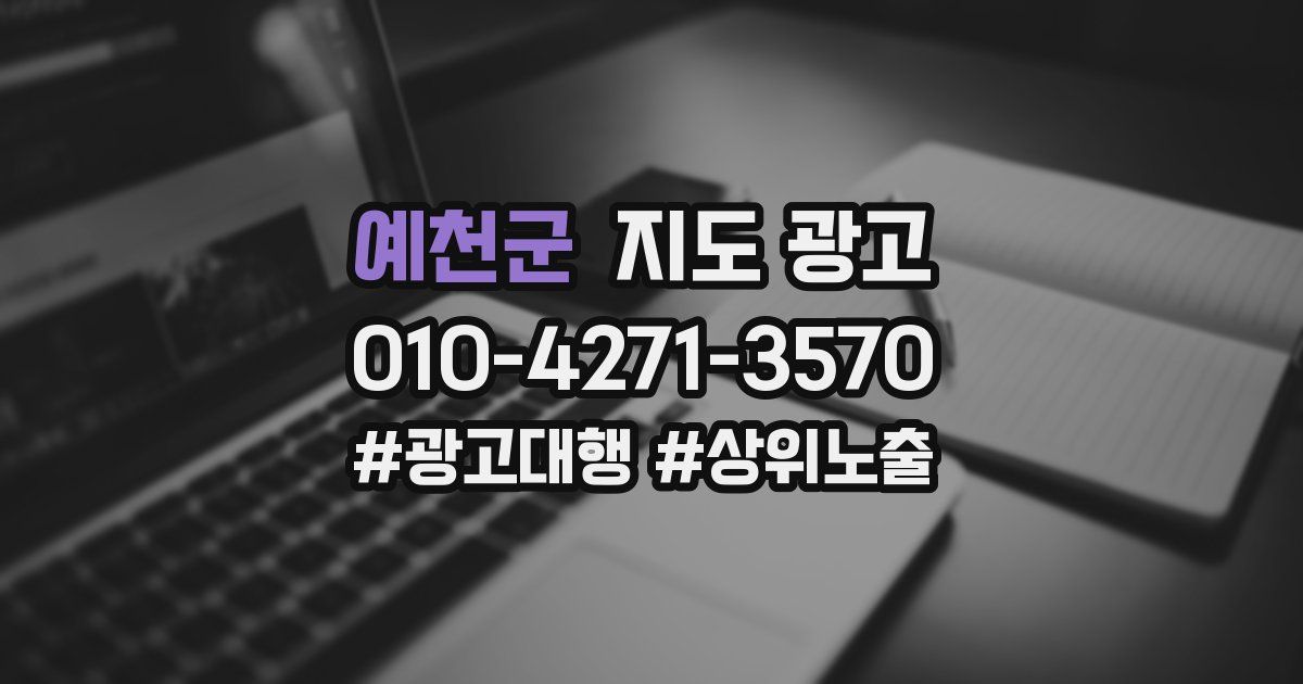 예천군 지도 광고