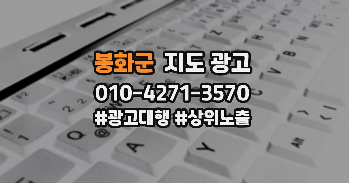 봉화군 지도 광고