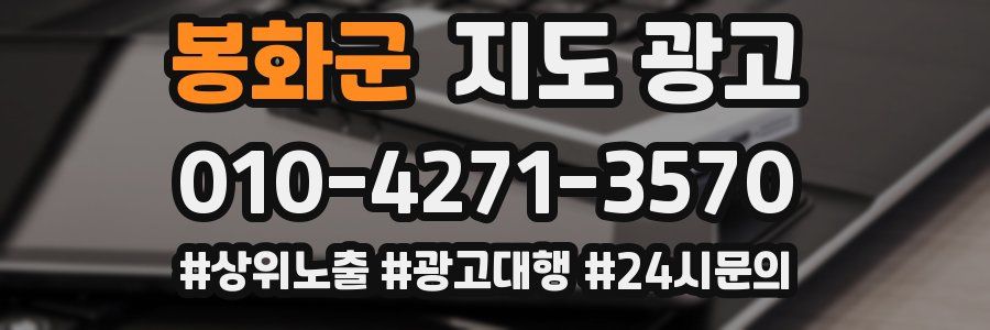 봉화군 지도 광고