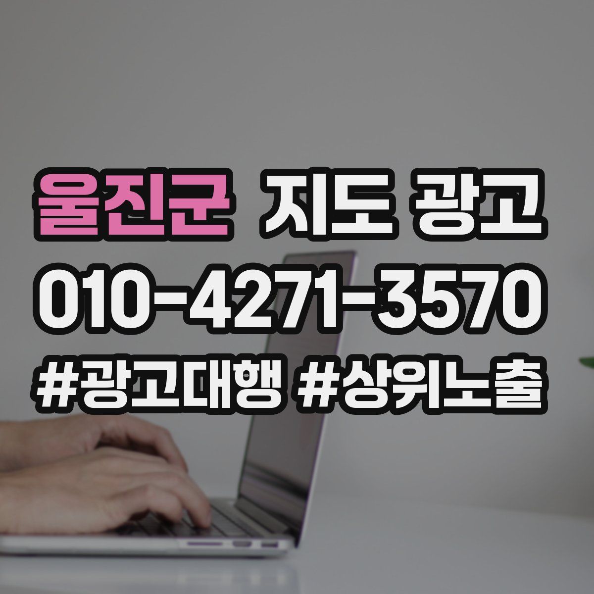 울진군 지도 광고