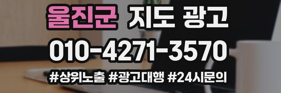 울진군 지도 광고