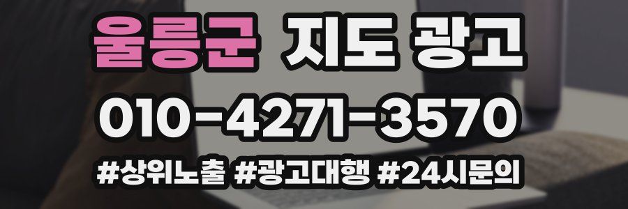 울릉군 지도 광고