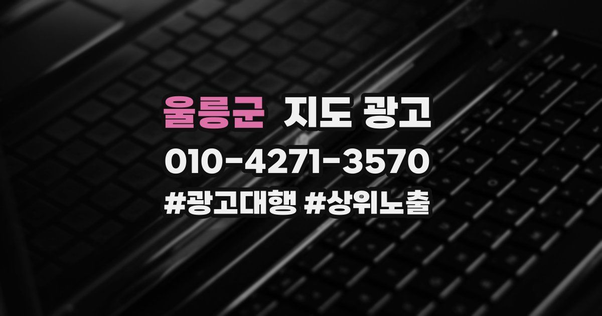 울릉군 지도 광고