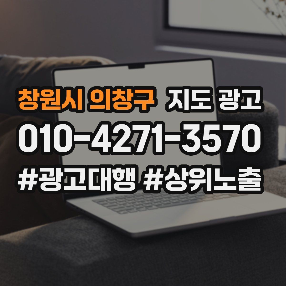 창원시 의창구 지도 광고 가격만 묻는 문의를 줄이는 설명 구성