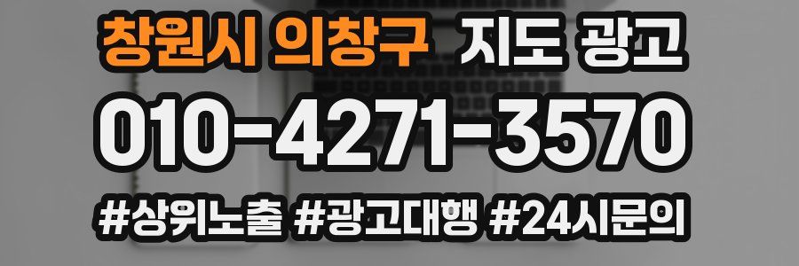 창원시 의창구 지도 광고