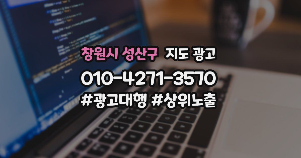 창원시 성산구 지도 광고