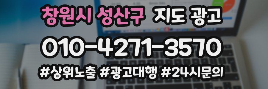 창원시 성산구 지도 광고