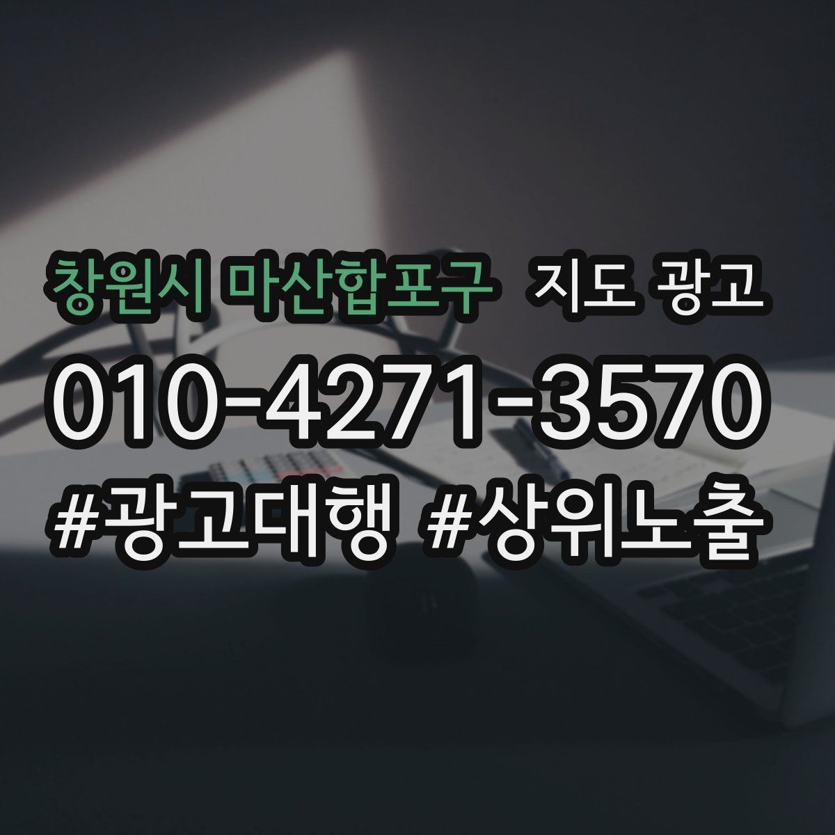 창원시 마산합포구 지도 광고 자연스러운 키워드 배치로 신뢰를 지키는 법