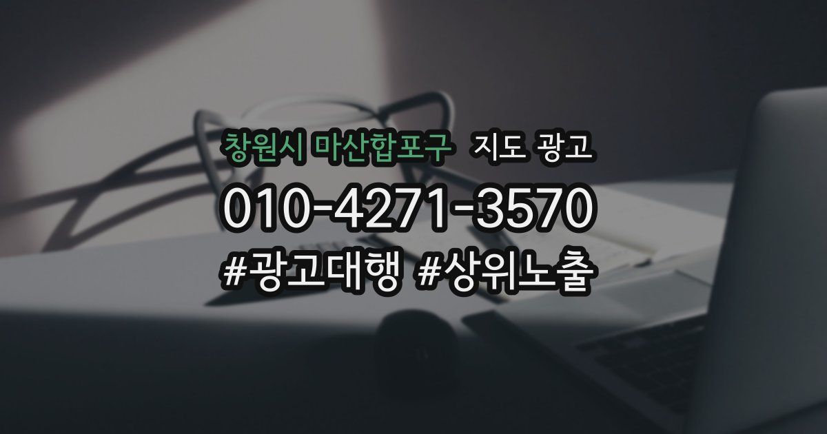 창원시 마산합포구 지도 광고