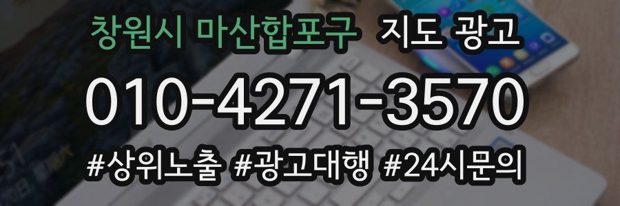창원시 마산합포구 지도 광고