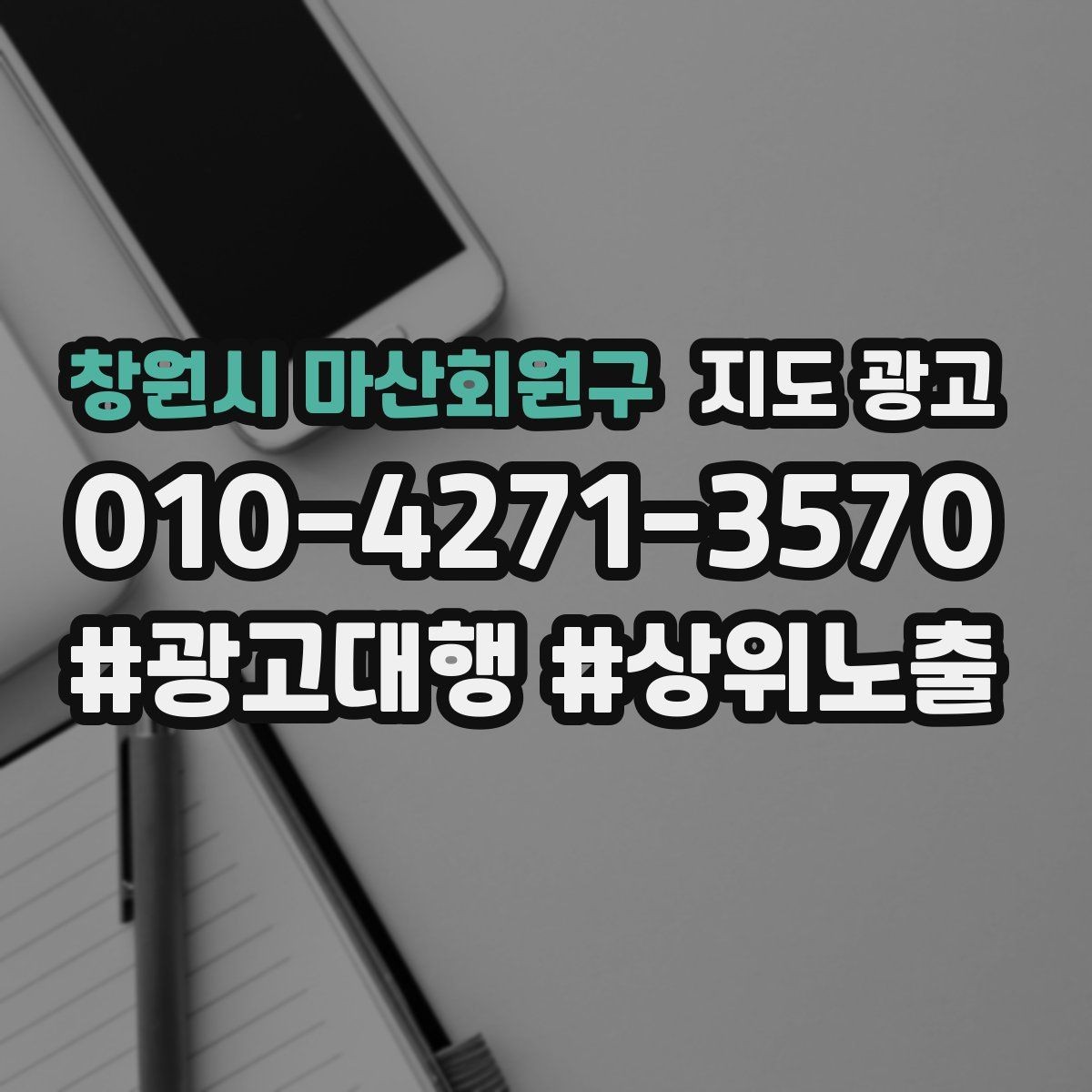 창원시 마산회원구 지도 광고 경쟁점이 늘었을 때 포지셔닝을 바꾸는 방법