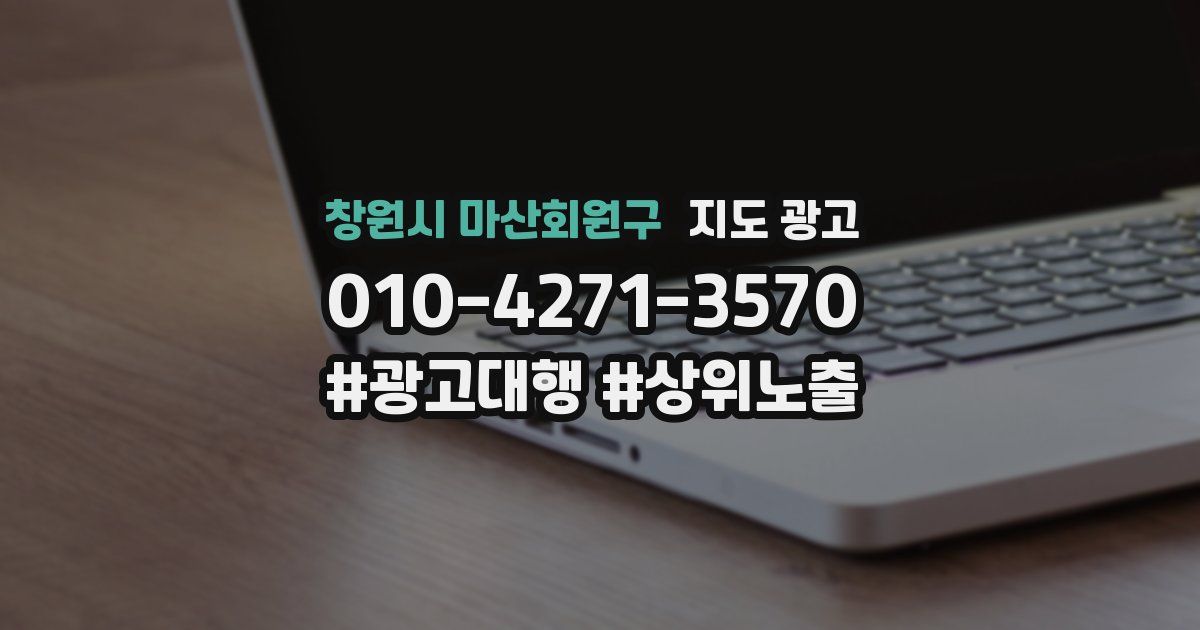 창원시 마산회원구 지도 광고