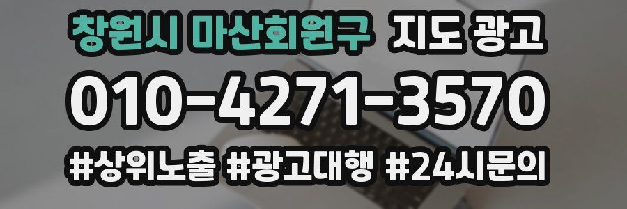 창원시 마산회원구 지도 광고