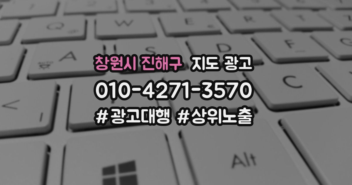 창원시 진해구 지도 광고