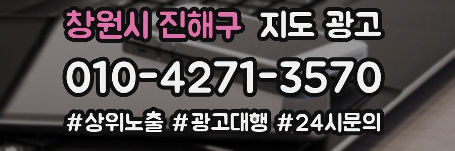 창원시 진해구 지도 광고