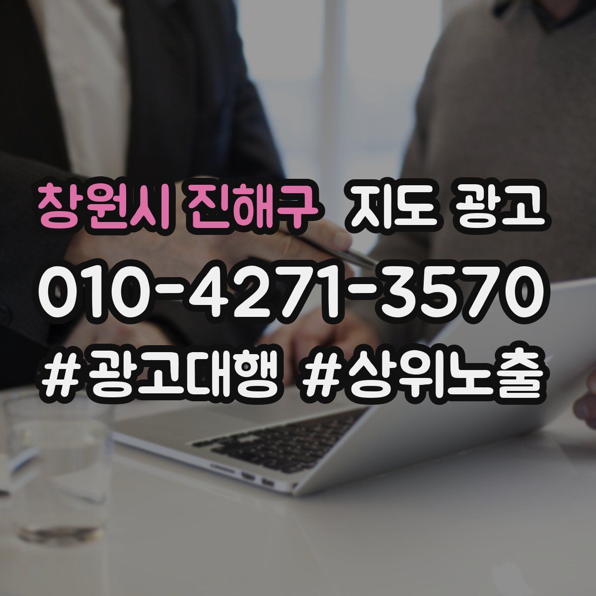 창원시 진해구 지도 광고