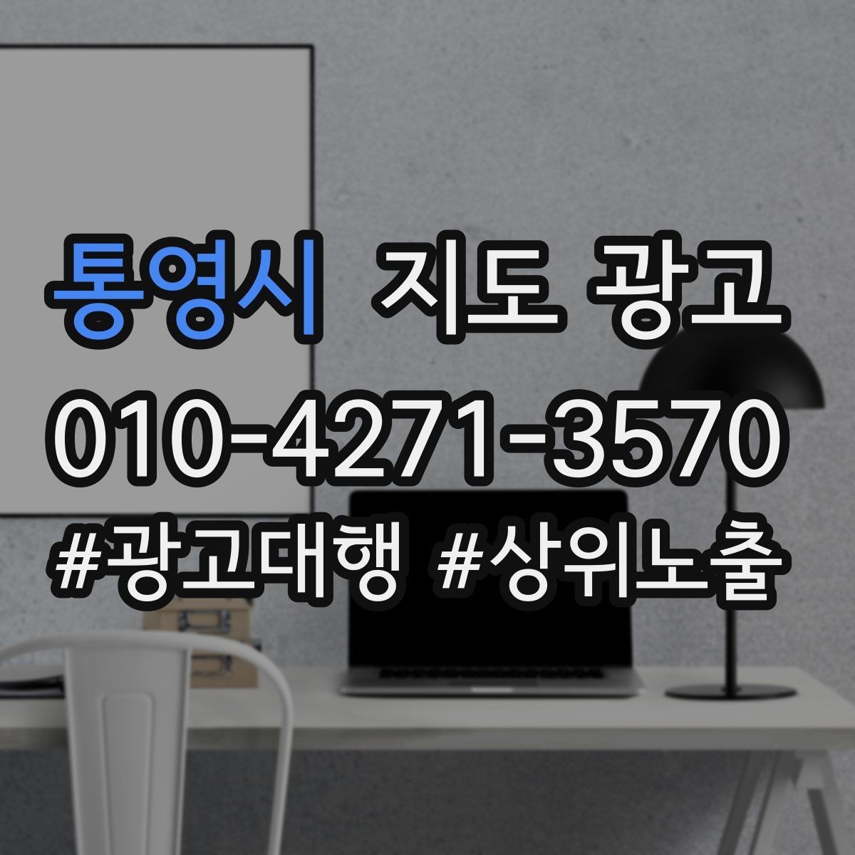 통영시 지도 광고 인테리어 시공은 포트폴리오가 전환이다