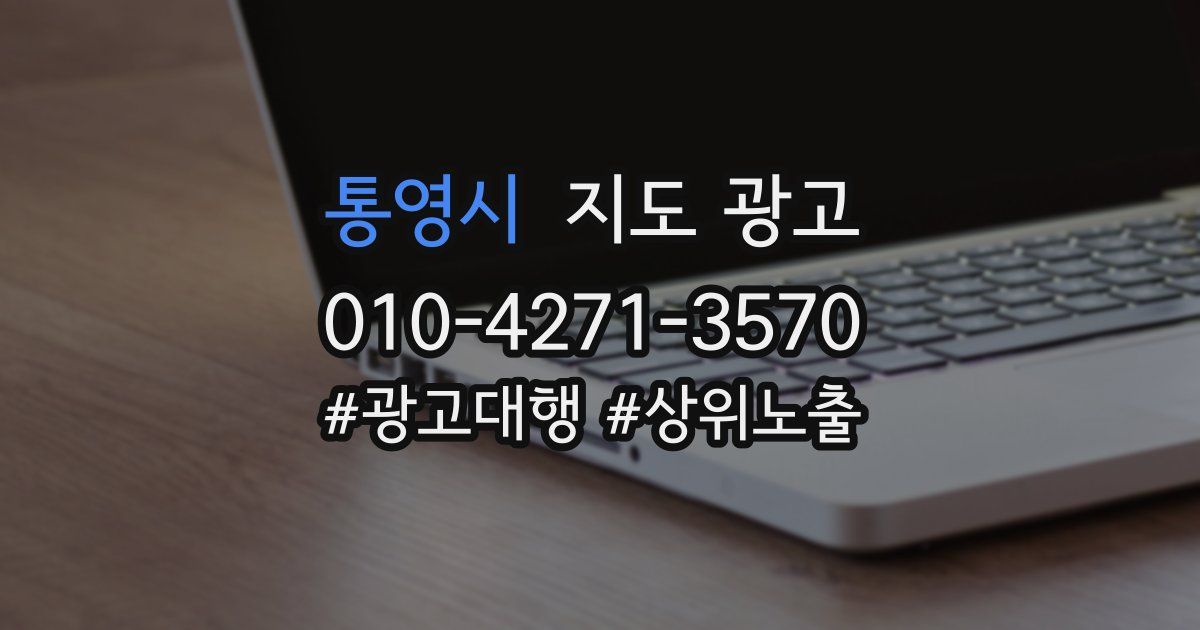 통영시 지도 광고