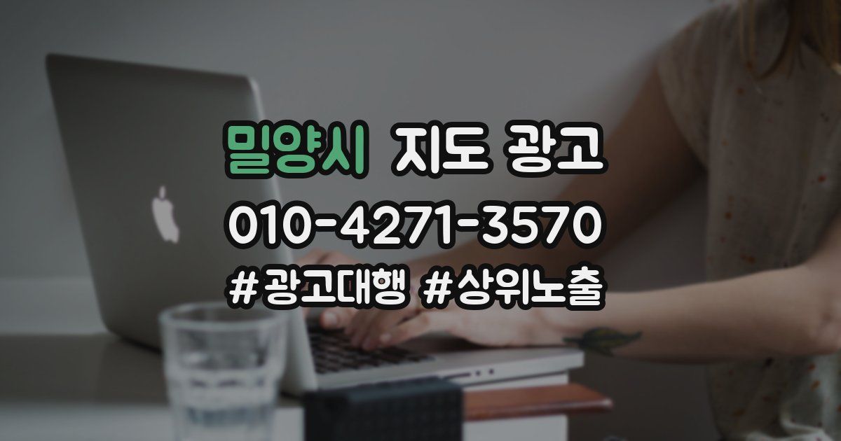 밀양시 지도 광고