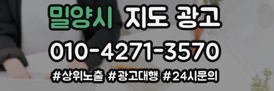 밀양시 지도 광고