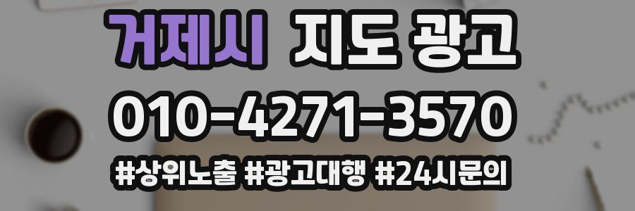 거제시 지도 광고