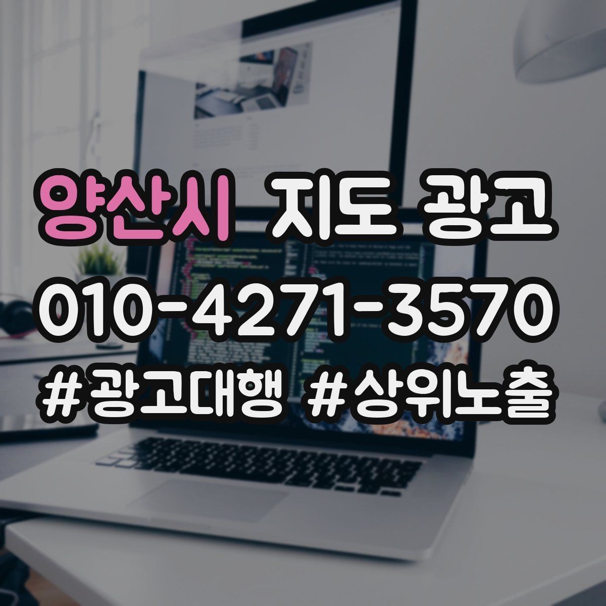 양산시 지도 광고 사진 품질이 낮아도 개선 가능한 배치 요령