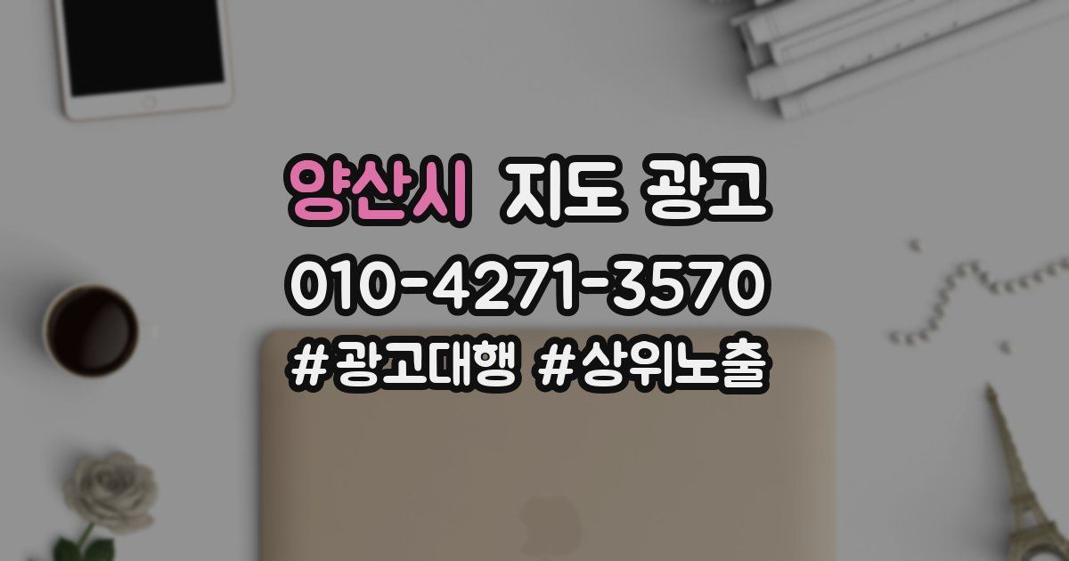 양산시 지도 광고