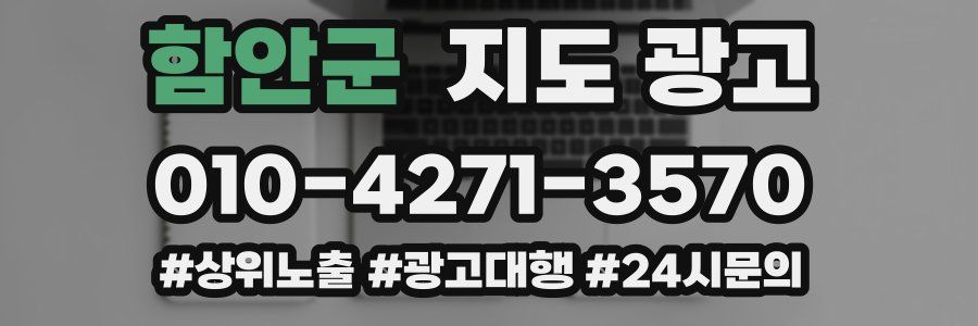 함안군 지도 광고