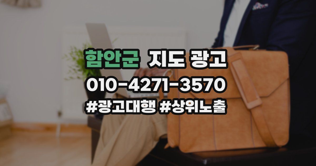 함안군 지도 광고