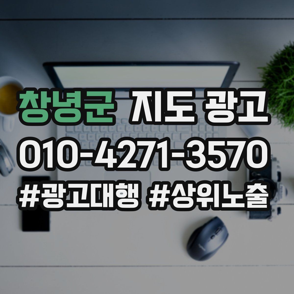 창녕군 지도 광고 작업 과정 사진이 신뢰를 올리는 업종
