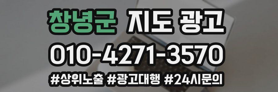 창녕군 지도 광고