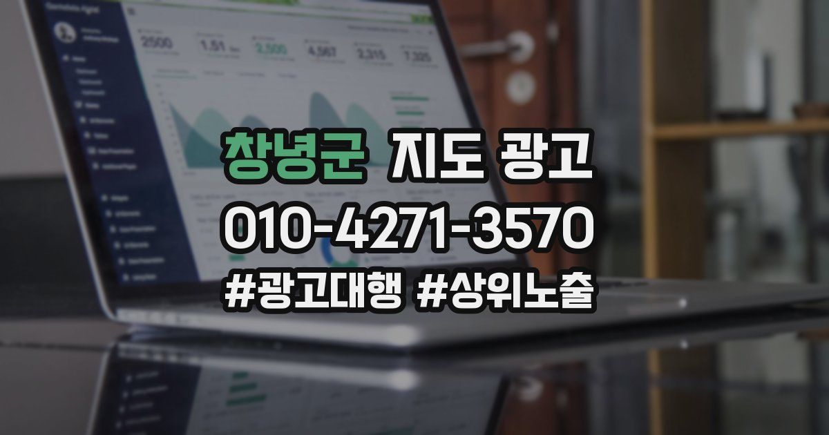 창녕군 지도 광고