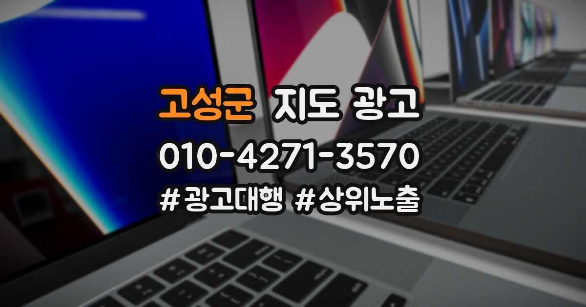 고성군 지도 광고