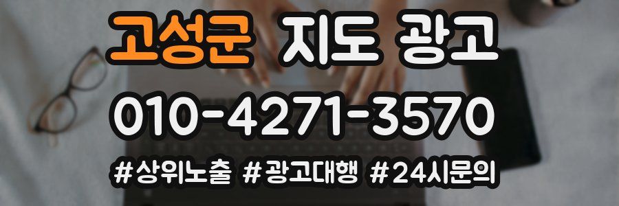 고성군 지도 광고