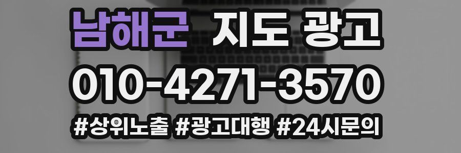남해군 지도 광고