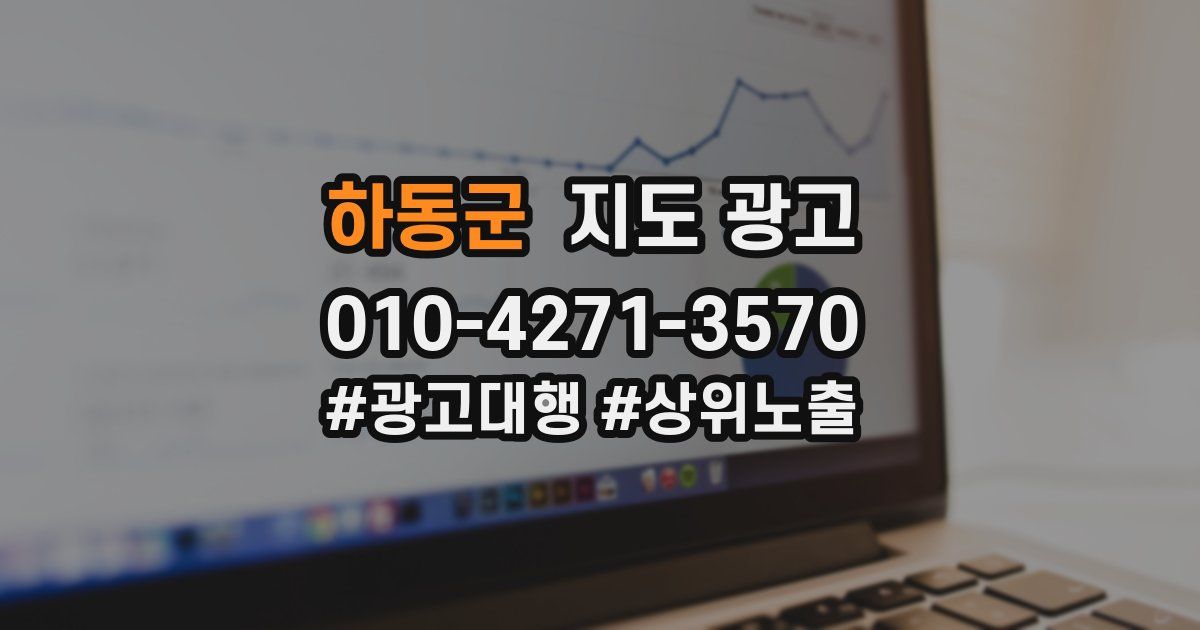 하동군 지도 광고