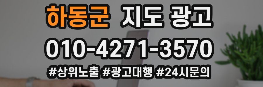 하동군 지도 광고