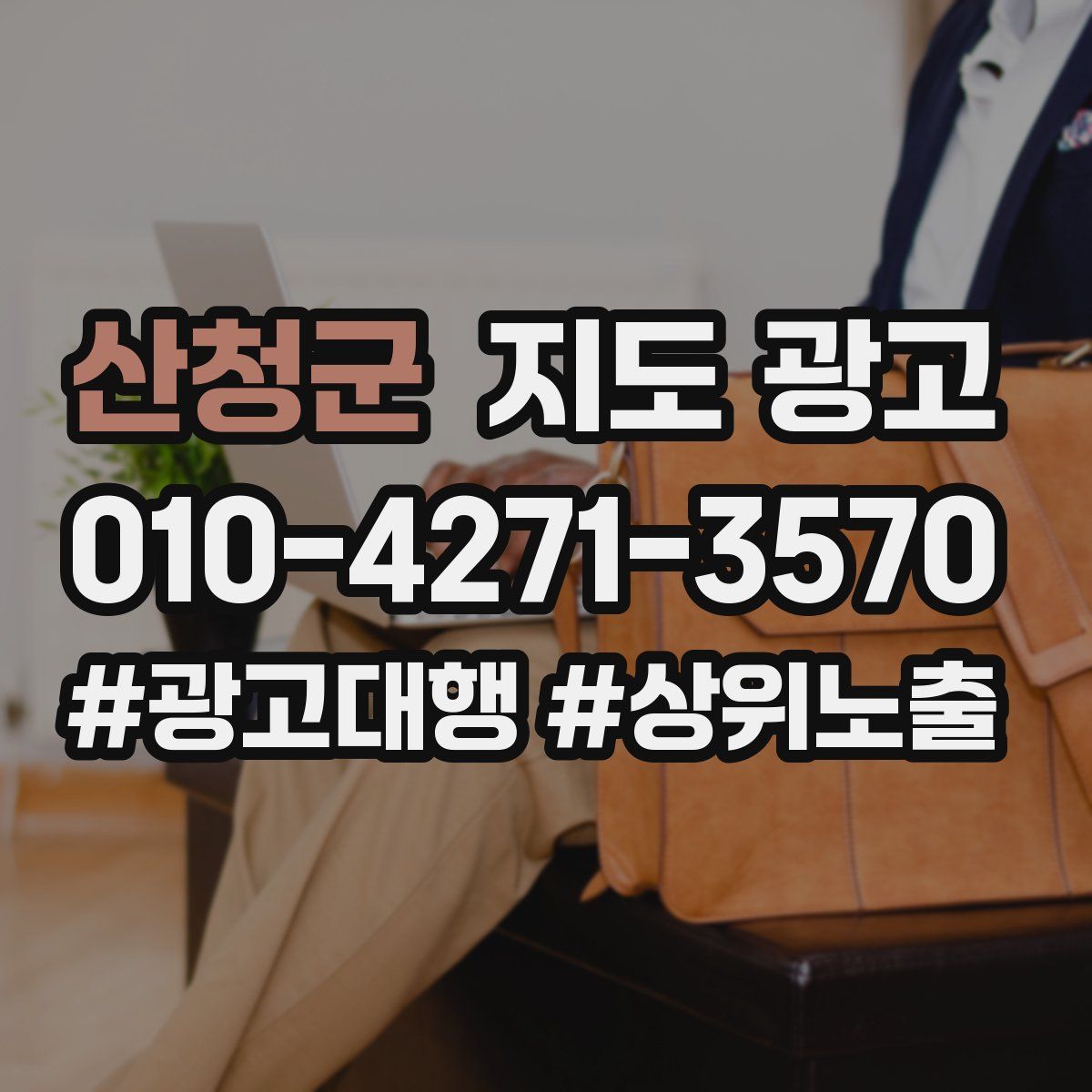 산청군 지도 광고